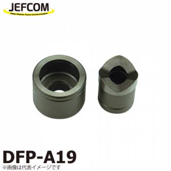 ジェフコム／デンサン 薄鋼電線管用パンチダイス DFP-A19