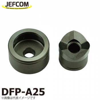 ジェフコム／デンサン 薄鋼電線管用パンチダイス DFP-A25