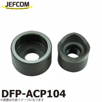 ジェフコム／デンサン (配送先法人様限定) 厚鋼電線管用パンチダイス DFP-ACP104