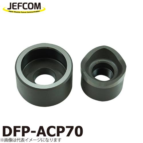 ジェフコム／デンサン 厚鋼電線管用パンチダイス DFP-ACP70