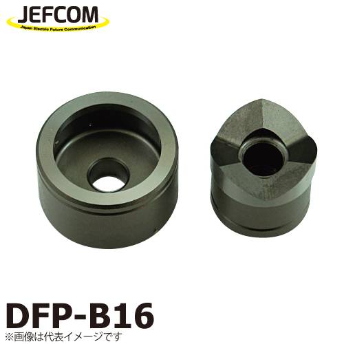ジェフコム/デンサン 厚鋼電線管用パンチダイス DFP-B16