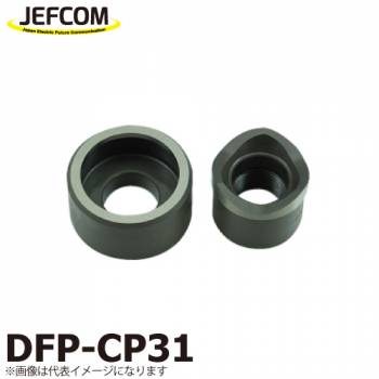 ジェフコム／デンサン 薄鋼電線管用パンチダイス DFP-CP31