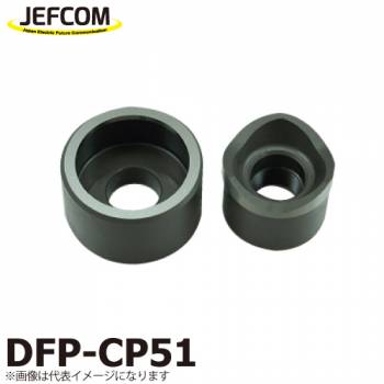 ジェフコム／デンサン 薄鋼電線管用パンチダイス DFP-CP51