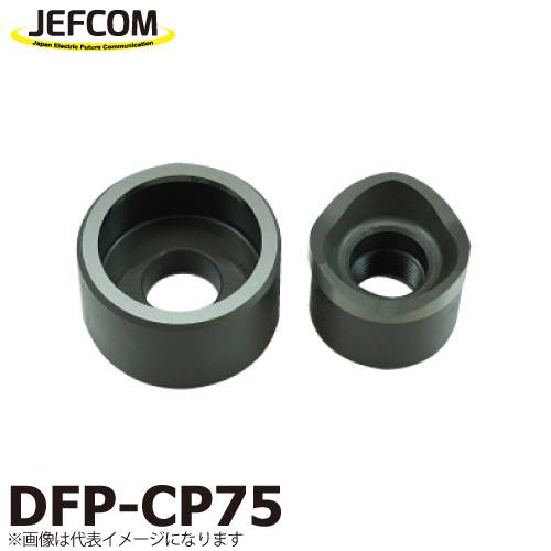 機械と工具のテイクトップ / ジェフコム/デンサン 薄鋼電線管用パンチダイス DFP-CP75