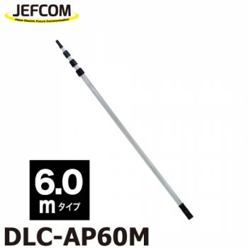ジェフコム／デンサン (配送先法人様限定) アルミポール DLC-AP60M