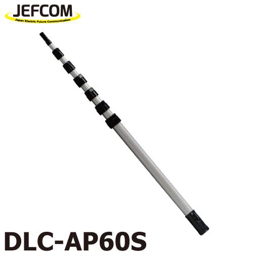 ジェフコム／デンサン (配送先法人様限定) アルミポール DLC-AP60S