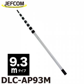 ジェフコム／デンサン (配送先法人様限定) アルミポール DLC-AP93M