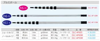 ジェフコム／デンサン (配送先法人様限定) アルミポール DLC-AP93M