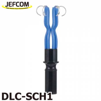 ジェフコム／デンサン  ランプチェンジャー用キャッチヘッド DLC-SCH1