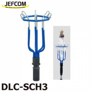 ジェフコム／デンサン  ランプチェンジャー用キャッチヘッド DLC-SCH3