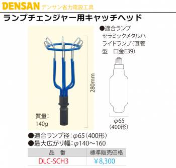 ジェフコム/デンサン  ランプチェンジャー用キャッチヘッド DLC-SCH3
