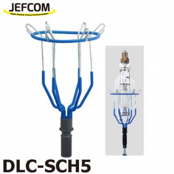 ジェフコム／デンサン  ランプチェンジャー用キャッチヘッド DLC-SCH5