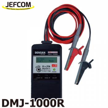 ジェフコム／デンサン (配送先法人様限定) デジタルケーブルメジャー DMJ-1000R 両端クリップ方式  測定範囲：1～1000m