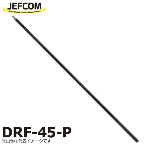 ジェフコム／デンサン フィッシャー1番竿 DRF-45-P 適合機種品番：DRF-4000、4000L、DRF-5000、5000L