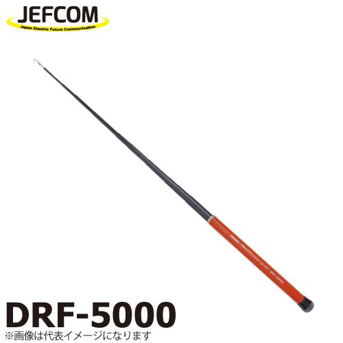 機械と工具のテイクトップ / ジェフコム／デンサン ブラックフィッシャー（レッド） DRF-5000 伸長時長さ：5mタイプ 製品最大径