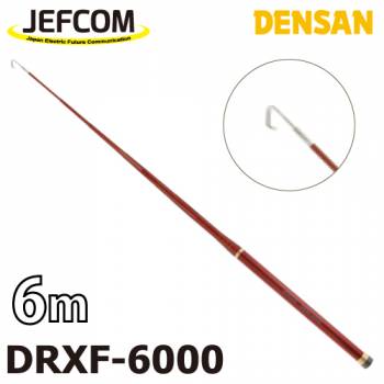 ジェフコム／デンサン レッドフィッシャー DRXF-6000 伸長時長さ：6mタイプ 収納時：55cm 竿数：13