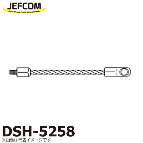 ジェフコム／デンサン スネークヘッド DSH-5258 最大径×長さ(ネジ部除く)：φ9×95mm ネジサイズ：M5