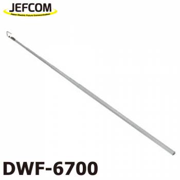 ジェフコム／デンサン (配送先法人様限定) ケーブルフィッシャー（プッシュタイプ） DWF-6700 全長（伸）：6.7m 竿最大径：42mm