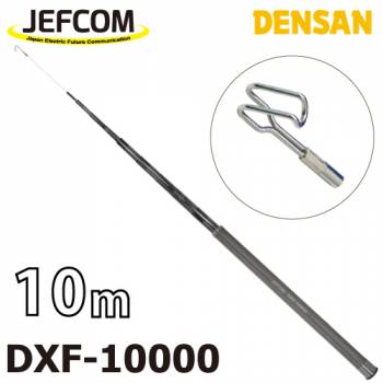 ジェフコム／デンサン シルバーフィッシャー（プラス） DXF-10000 伸長時長さ：10m 収納時：70cm 竿数：18 ケーブルフィッシャー