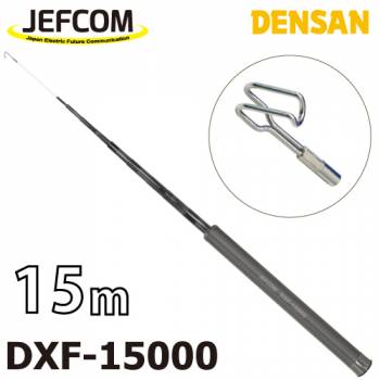 ジェフコム／デンサン シルバーフィッシャー（プラス） DXF-15000 伸長時長さ：15m 収納時：70cm 竿数：26 ケーブルフィッシャー