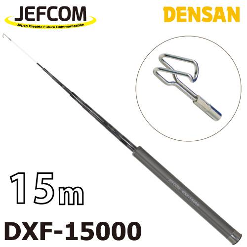 ジェフコム／デンサン シルバーフィッシャー（プラス） DXF-15000 伸長時長さ：15m 収納時：70cm 竿数：26 ケーブルフィッシャー