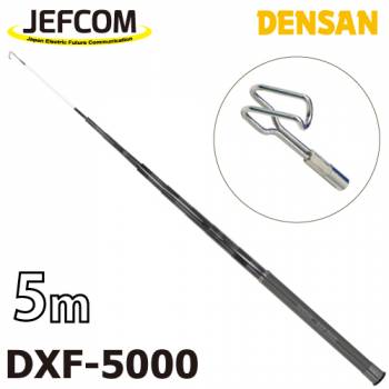 ジェフコム／デンサン シルバーフィッシャー（プラス） DXF-5000 伸長時長さ：5m 収納時：44cm 竿数：16 ケーブルフィッシャー
