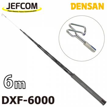 ジェフコム／デンサン シルバーフィッシャー（プラス） DXF-6000 伸長時長さ：6m 収納時：44cm 竿数：19 ケーブルフィッシャー