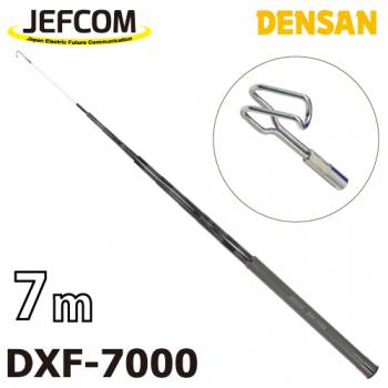 ジェフコム／デンサン シルバーフィッシャー（プラス） DXF-7000 伸長時長さ：7m 収納時：52cm 竿数：18 ケーブルフィッシャー