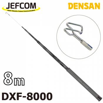 ジェフコム／デンサン シルバーフィッシャー（プラス） DXF-8000 伸長時長さ：8m 収納時：52cm 竿数：20 ケーブルフィッシャー
