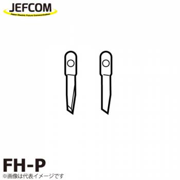 ジェフコム／デンサン フリーサイズホールソー（替刃） FH-P