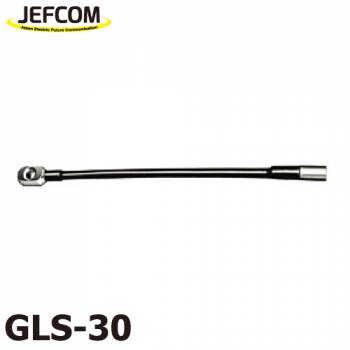 ジェフコム/デンサン スネークヘッド(シルバーグラスラインφ9、φ11、φ14) GLS-30 全長:365mm ネジサイズ:M12メス