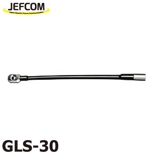 ジェフコム／デンサン スネークヘッド(シルバーグラスラインφ9、φ11、φ14) GLS-30 全長：365mm ネジサイズ：M12メス