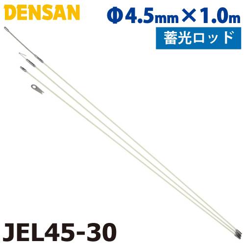 ジェフコム／デンサン ジョイント釣り名人 JEL45-30 Φ4.5mm 1.0m×3本 イージージョイント FRP 蓄光ロッド スネークヘッド フック金具