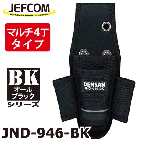 ジェフコム／デンサン 電工プロキャンバスホルダー JND-946 オールブラックシリーズ マルチ4丁吊