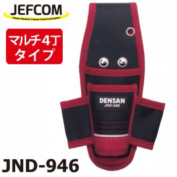 ジェフコム／デンサン 電工プロキャンバスホルダー JND-946 マルチ4丁吊