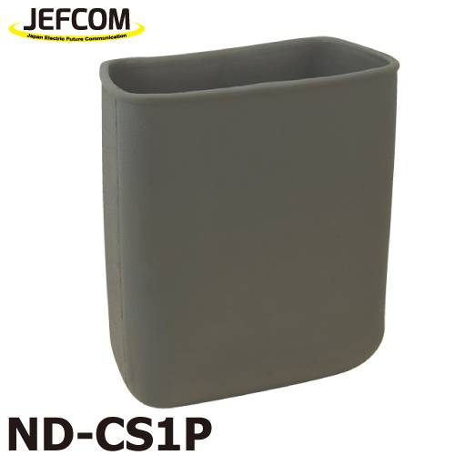 ジェフコム／デンサン 腰袋用樹脂ケース ND-CS1P ケースイン