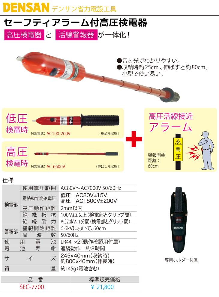 機械と工具のテイクトップ ジェフコム デンサン セーフティアラーム付高圧検電器 Sec 7700