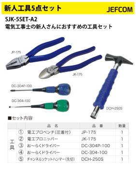 ジェフコム／デンサン 新人工具5点セット SJK-5SET-A2