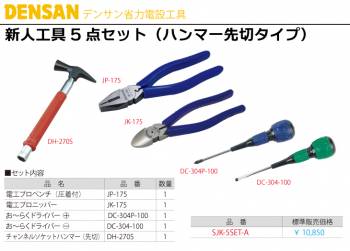 ジェフコム/デンサン 新人工具5点セット(ハンマー先切タイプ) SJK-5SET-A