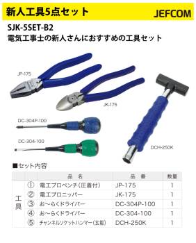 ジェフコム／デンサン 新人工具5点セット SJK-5SET-B2