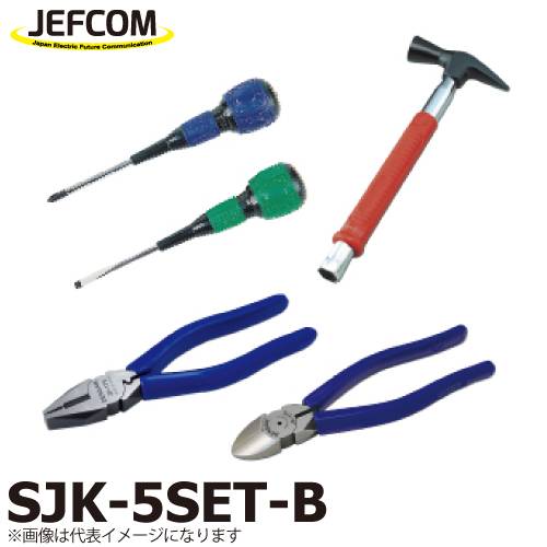 ジェフコム/デンサン 新人工具5点セット(ハンマー玄能タイプ) SJK-5SET-B