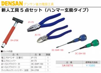 ジェフコム/デンサン 新人工具5点セット(ハンマー玄能タイプ) SJK-5SET-B