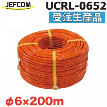 JEFCOM/ジェフコム  UCRL-0652 サイズ：φ6×200m 破断強度：16.7kN 受注生産品