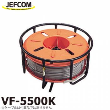 ジェフコム/デンサン (配送先法人様限定) エフケーブルリール VF-5500K