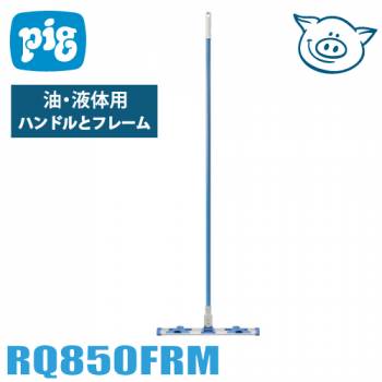 ピグ 油・液体用モップシステム RQ850FRM ハンドルとフレームのみ 長さ:143cm 重量:約0.8kg 360°回転式 工業用の清掃に