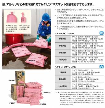 ピグ ハズマットピグソックス 2本入 HA1010 液体危険物用吸収材 油性・水性 酸・アルカリ対応可 直径13cm