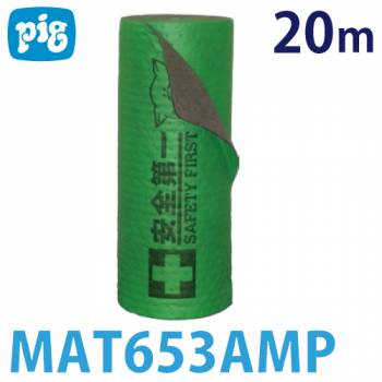 ピグ タフ チャットグリーン MAT653AMP 長さ:20m マット 油・液体用吸収材