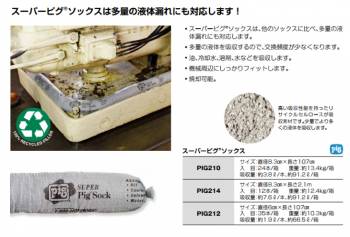 ピグ スーパーピグソックス 24本入 PIG210 油・液体用吸収材 リサイクルセルロース使用 焼却可能