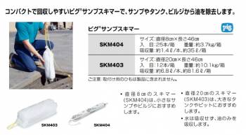 ピグ サンプスキマー 12本入 SKM403 油専用吸収材 直径20cm