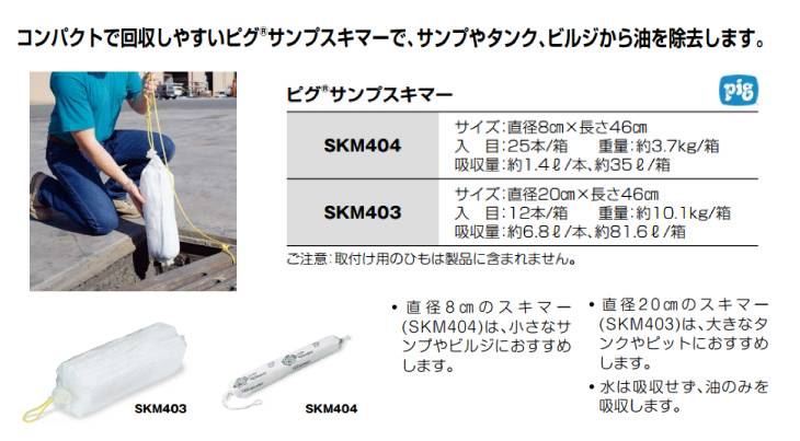 機械と工具のテイクトップ / ピグ サンプスキマー 12本入 SKM403 油
